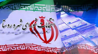 تاریخ دقیق ثبت نام داوطلبان انتخابات هفتمین دوره شوراها مشخص شد