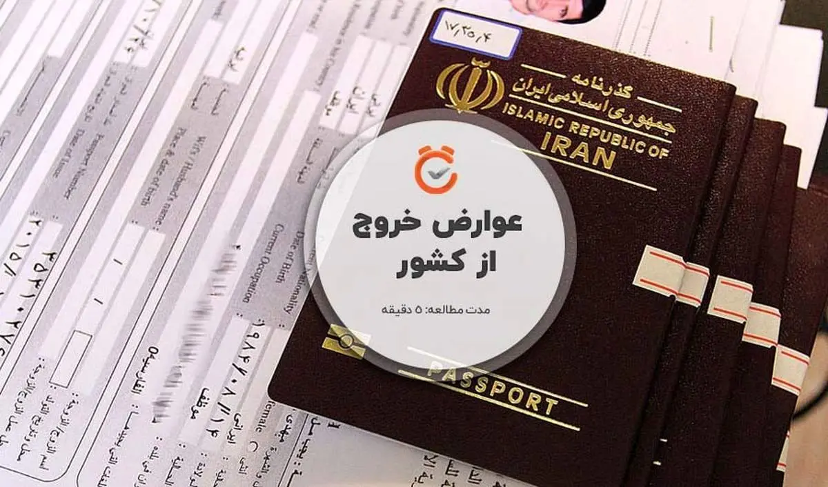 نرخ عوارض خروج از کشور در سال ۱۴۰۵ اعلام شد
