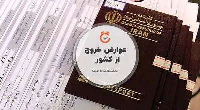 نرخ عوارض خروج از کشور در سال ۱۴۰۵ اعلام شد
