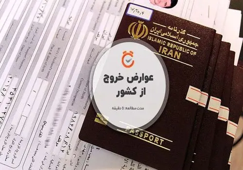 نرخ عوارض خروج از کشور در سال ۱۴۰۵ اعلام شد
