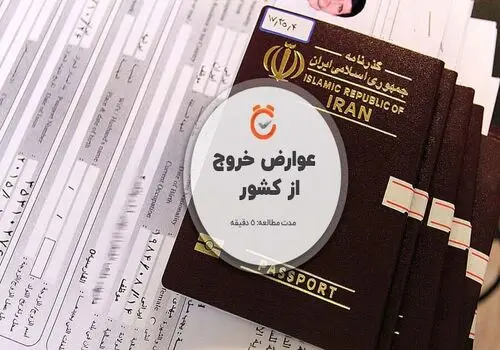 عوارض خروج از کشور تغییر کرد + جزئیات