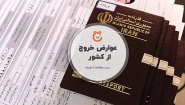 نرخ عوارض خروج از کشور در سال ۱۴۰۵ اعلام شد
