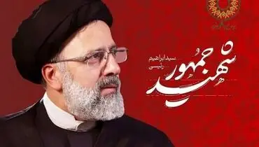 دختر شهید رئیسی: بعضی‌ها اصلا به گرد پای پدرم نمی‌رسیدند+ فیلم