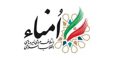 بیانیه ائتلاف امناء درباره مسائل سیاسی و اقتصادی اخیر کشور
