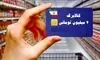 خبر مهم درباره کالابرگ؛ فرصت خرید با اعتبار تمدید می‌شود؟+فیلم