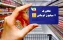  آخرین مهلت استفاده از اعتبار کالابرگ زمستان سال گذشته اعلام شد