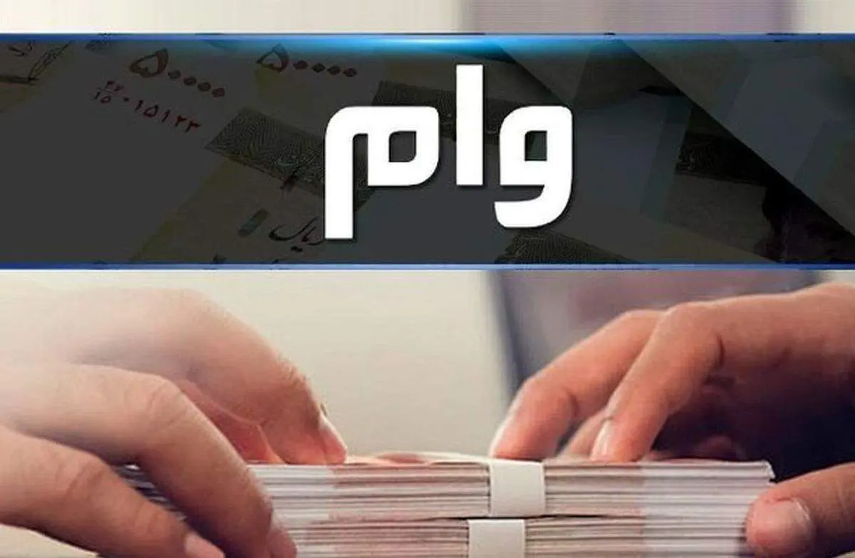 جرئیات جدید از وام قرضالحسنه سه میلیارد ریالی برای این افراد
