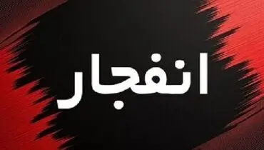 فوری؛ صدای انفجار در اصفهان/ علت چه بود؟