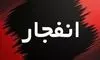 فوری؛ صدای انفجار در اصفهان/ علت چه بود؟