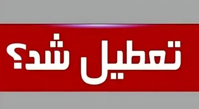 همدان تعطیل شد