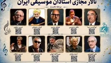 «تالار مجازی استادان موسیقی ایران» رونمایی شد؛ روایتی ماندگار از بزرگان موسیقی ایران
