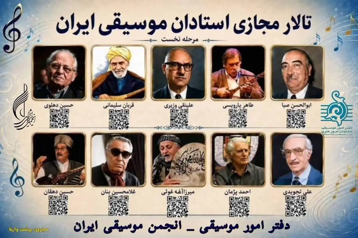 «تالار مجازی استادان موسیقی ایران» رونمایی شد؛ روایتی ماندگار از بزرگان موسیقی ایران