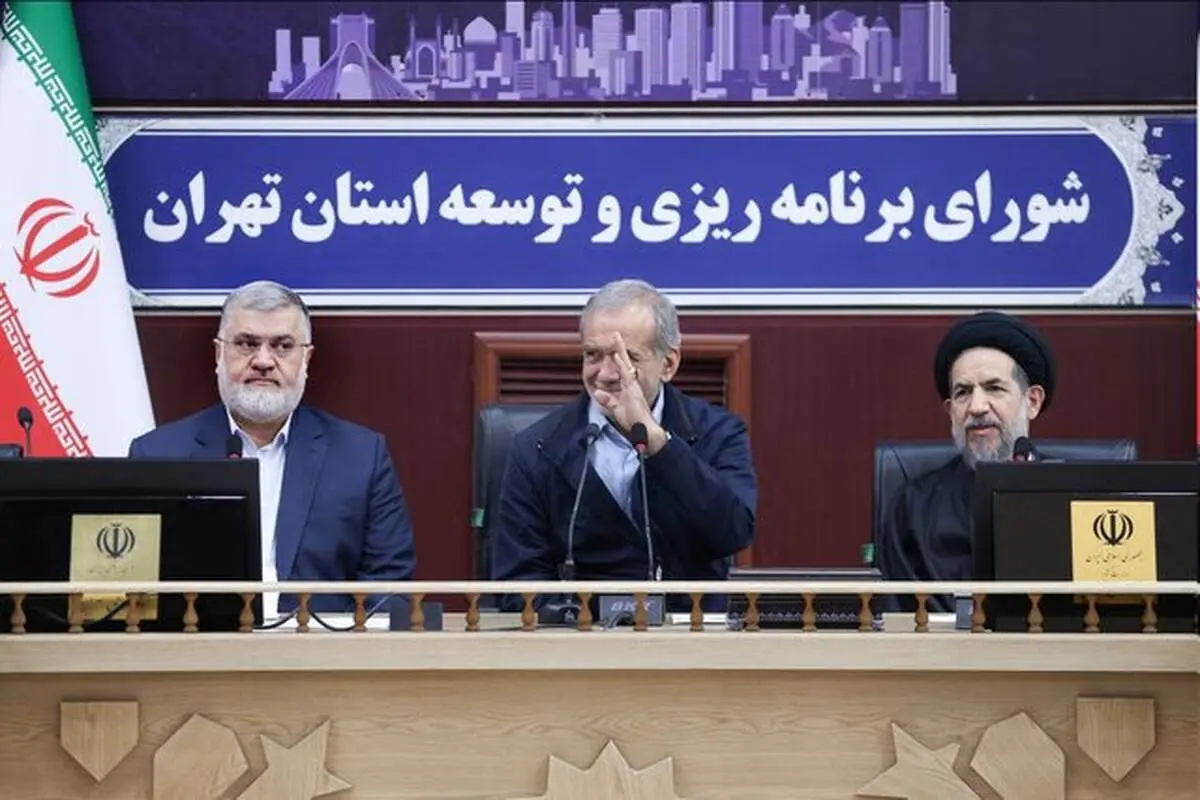 پزشکیان: با بگیر و ببند مشکلات اجتماعی تهران حل نمی‌شود
