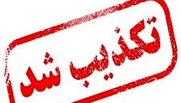 کشف مواد منفجره در این شهر تکذیب شد
