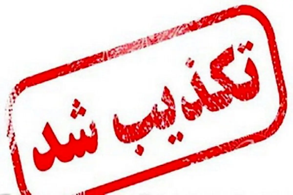 کشف مواد منفجره در این شهر تکذیب شد