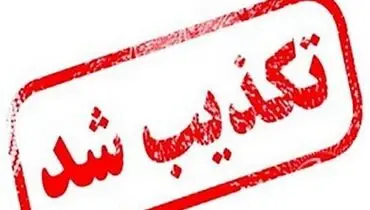 کشف مواد منفجره در این شهر تکذیب شد