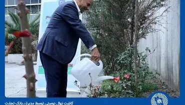
مدیران بانک تجارت نهال دوستی کاشتند
