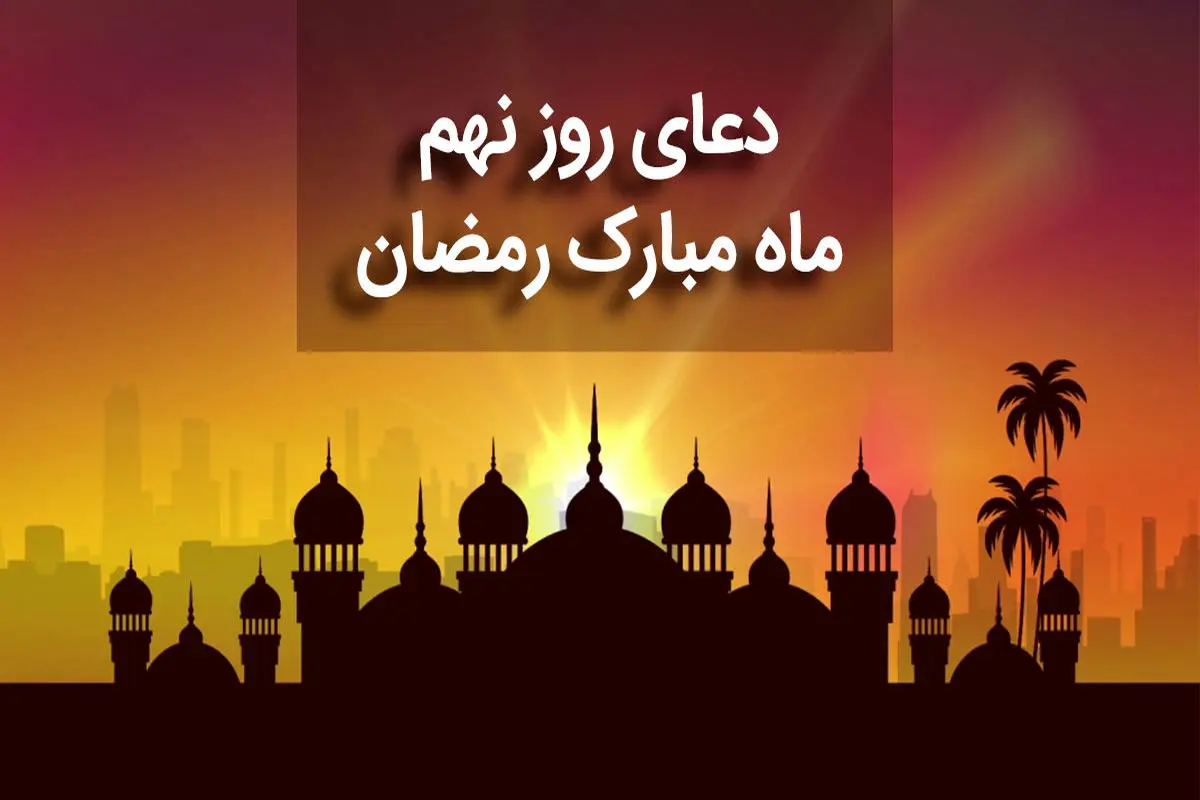 دعای روز نهم ماه رمضان + صوت و متن و ترجمه