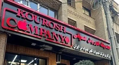 زمان صدور رأی پرونده کوروش کمپانی اعلام شد