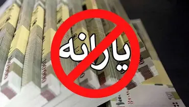 ۸ میلیون نفر از فهرست یارانه حذف شدند؛ مسیر ثبت اعتراض اعلام شد
