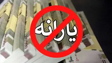۸ میلیون نفر از فهرست یارانه حذف شدند؛ مسیر ثبت اعتراض اعلام شد