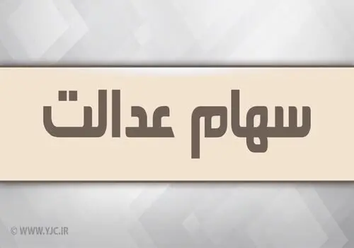  بازی این شرکت‌ها با سود سهام عدالت/ سود واریزی چه میزان خواهد بود؟ 