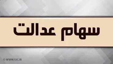 واریز سود سهام عدالت ۱۴۰۲ در انتظار تصمیم شورای عالی بورس