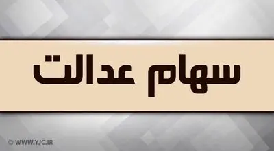 واریز سود سهام عدالت ۱۴۰۲ در انتظار تصمیم شورای عالی بورس