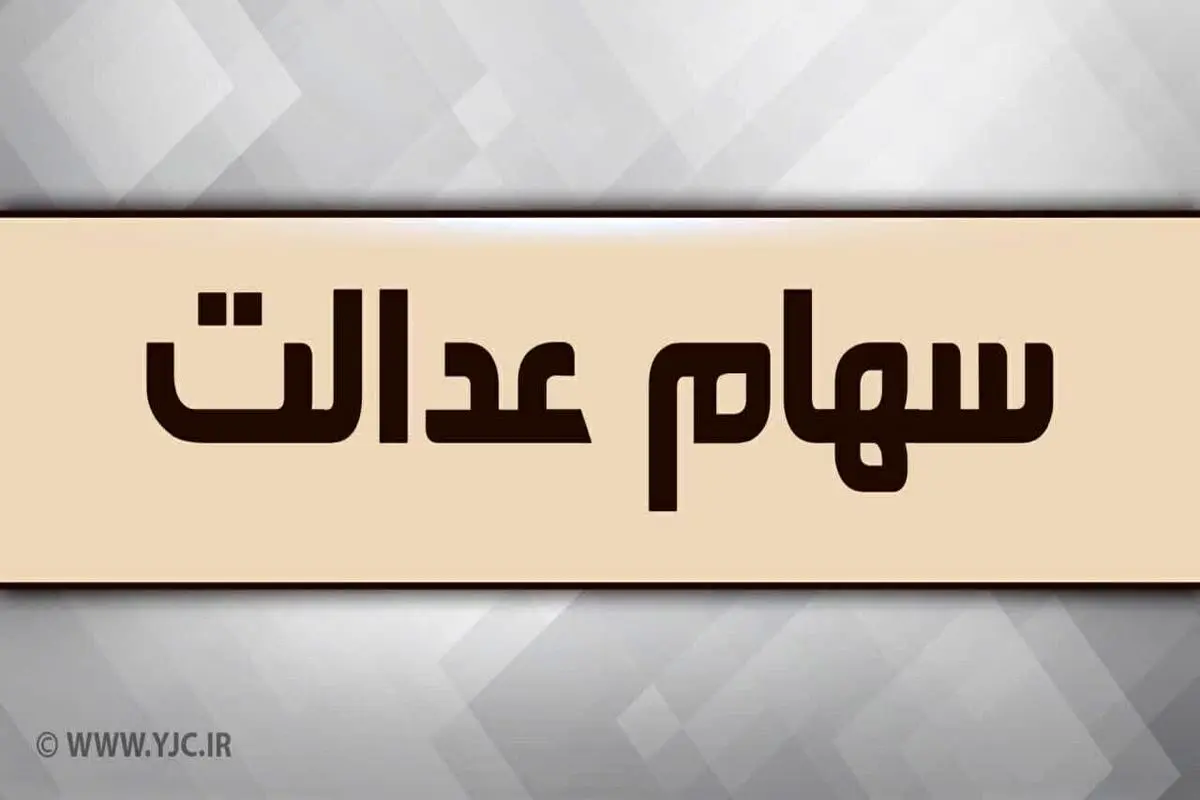 واریز سود سهام عدالت ۱۴۰۲ در انتظار تصمیم شورای عالی بورس