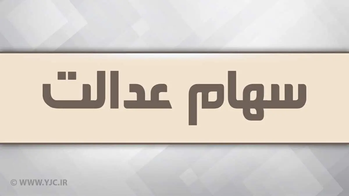 واریز سود سهام عدالت ۱۴۰۲ در انتظار تصمیم شورای عالی بورس