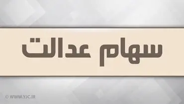 واریز سود سهام عدالت ۱۴۰۲ در انتظار تصمیم شورای عالی بورس