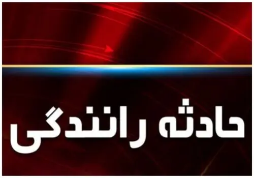 تصادف شدید یک اتوبوس در اتوبان کرج تهران+ فیلم