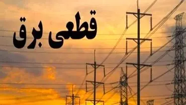 چرا قطعی برق در شهریور بیشتر شده است؟+ فیلم