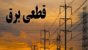 چرا قطعی برق در شهریور بیشتر شده است؟+ فیلم