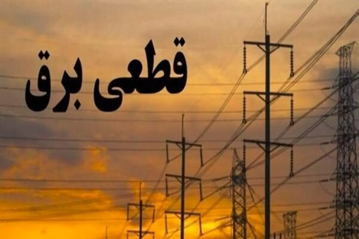 چرا قطعی برق در شهریور بیشتر شده است؟+ فیلم