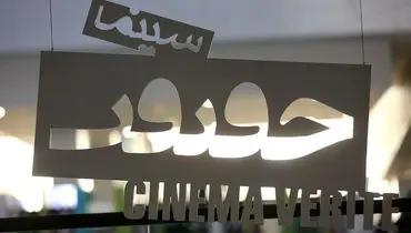 سینما حقیقت نقطه تلاقی عدالت فرهنگی و توسعه فرهنگی است