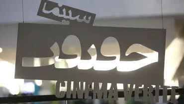 سینما حقیقت نقطه تلاقی عدالت فرهنگی و توسعه فرهنگی است