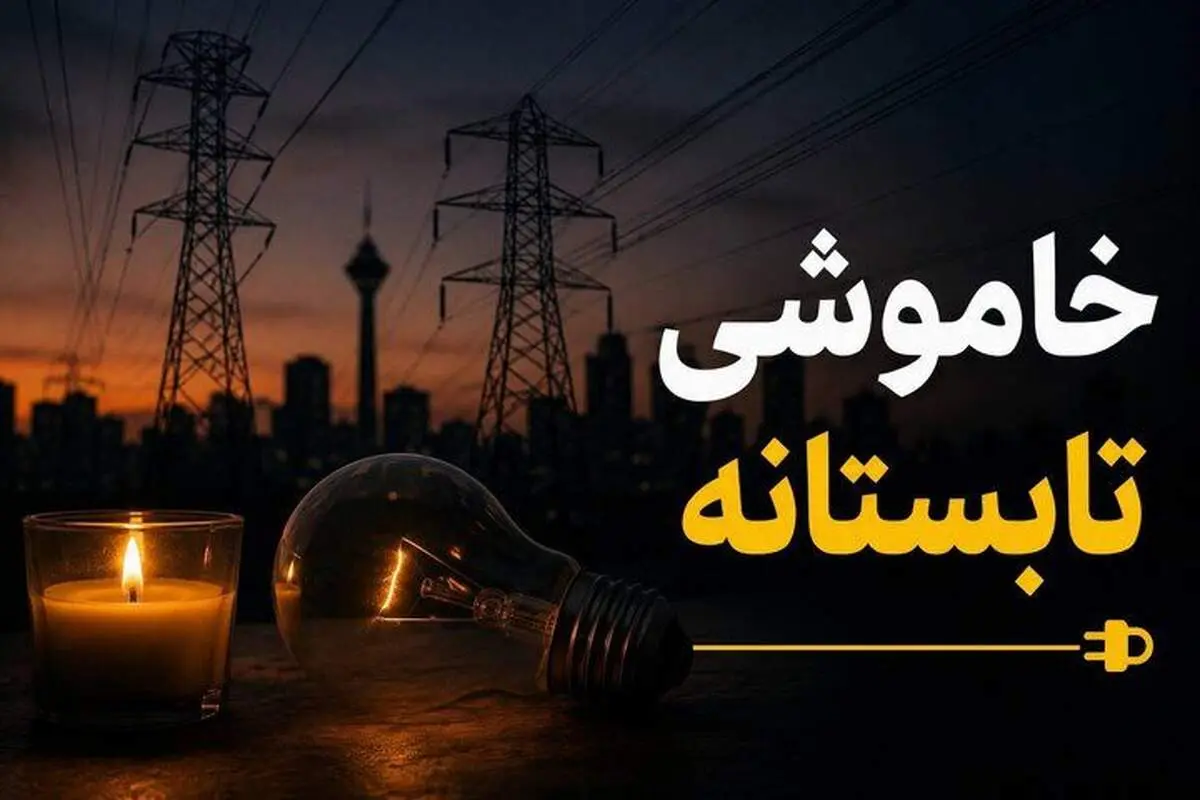 خاموشی‌ها تا کی ادامه دارد؟/ هشدار برای جلوگیری از آسیب به وسایل برقی