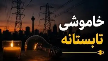 خاموشی‌ها تا کی ادامه دارد؟/ هشدار برای جلوگیری از آسیب به وسایل برقی