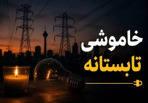 افزایش مصرف برق در پی تداوم هوای گرم و افزایش دمای کشور
