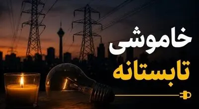 خاموشی‌ها تا کی ادامه دارد؟/ هشدار برای جلوگیری از آسیب به وسایل برقی