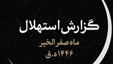 روز اول ماه صفر از سوی دفتر استهلال رهبری اعلام شد