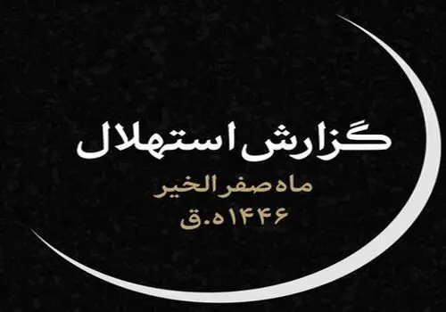 آداب خداحافظی با ماه صفر

