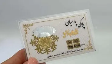 قیمت سکه پارسیان امروز سه شنبه ۱ اردیبهشت ۱۴۰۵