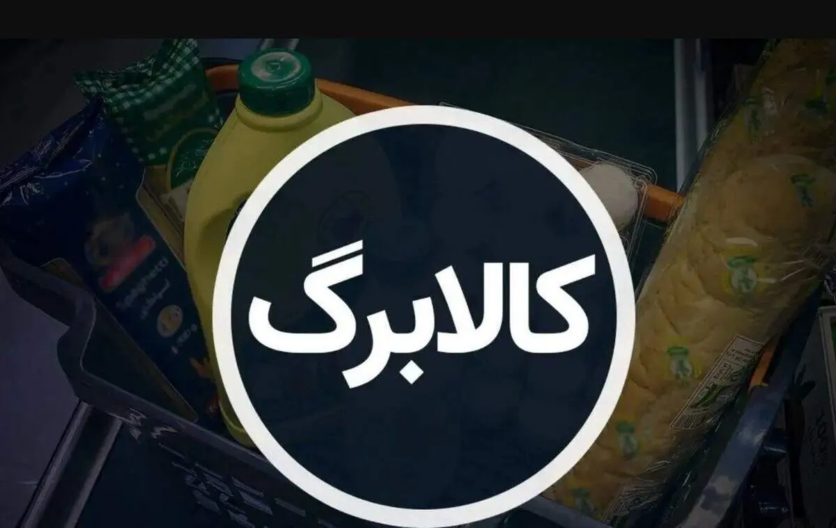 اعلام تصمیم نهایی درباره واریز کالابرگ تا شب عید