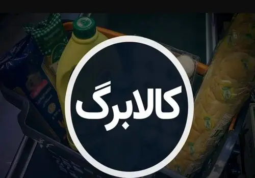 اعلام تصمیم نهایی درباره واریز کالابرگ تا شب عید