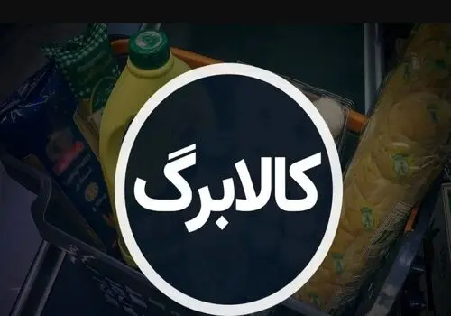 این خانوارها کالابرگ ۶۲۰ هزار تومانی می گیرند
