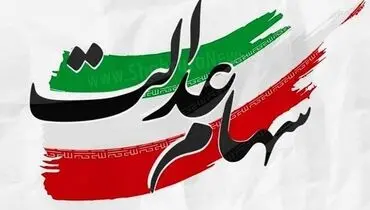 رقم دقیق سود مرحله دوم سهام عدالت مشخص شد
