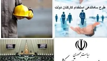 پشت پرده اخراج کارمندان استخدام شده در دولت قبل