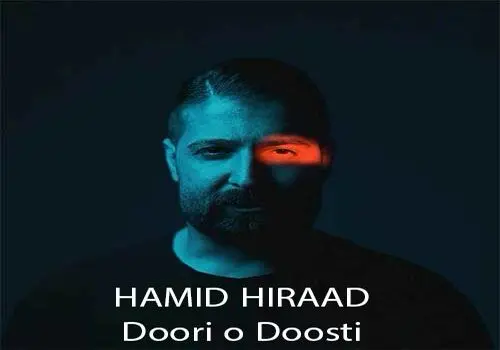 ترانه دلنشین «بیدار» با صدای حمید هیراد+ موزیک ویدئو